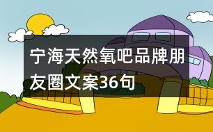 寧?！疤烊谎醢伞逼放婆笥讶ξ陌?6句