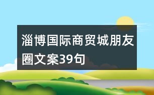 淄博國(guó)際商貿(mào)城朋友圈文案39句