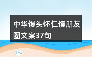 中華饅頭懷仁饃朋友圈文案37句