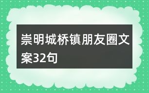 崇明城橋鎮(zhèn)朋友圈文案32句