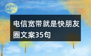 電信寬帶就是快朋友圈文案35句