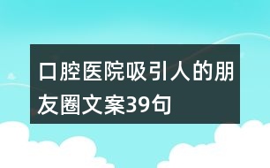 口腔醫(yī)院吸引人的朋友圈文案39句