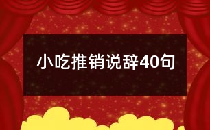 小吃推銷說辭40句