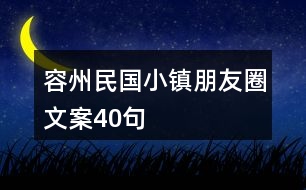 容州民國(guó)小鎮(zhèn)朋友圈文案40句