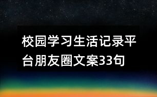 校園學(xué)習(xí)生活記錄平臺(tái)朋友圈文案33句