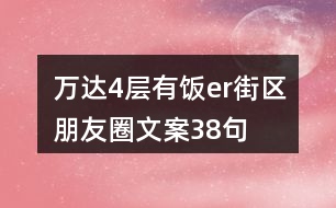 萬(wàn)達(dá)4層有飯er街區(qū)朋友圈文案38句