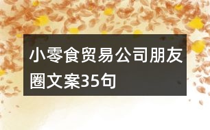 小零食貿易公司朋友圈文案35句