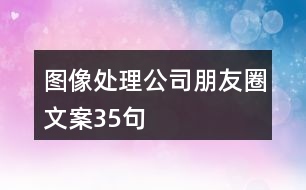 圖像處理公司朋友圈文案35句