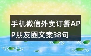 手機微信外賣訂餐APP朋友圈文案38句