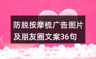 防脫按摩梳廣告圖片及朋友圈文案36句