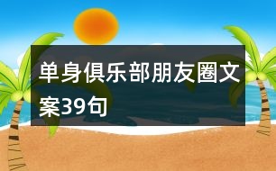 單身俱樂部朋友圈文案39句