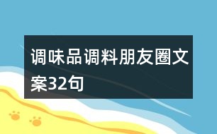 調(diào)味品、調(diào)料朋友圈文案32句