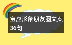 寶應(yīng)形象朋友圈文案36句