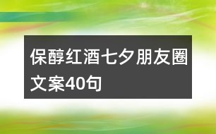 保醇紅酒七夕朋友圈文案40句