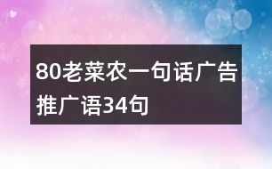 “80老菜農(nóng)”一句話廣告推廣語34句