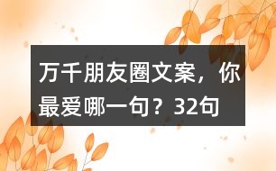 萬千朋友圈文案，你最愛哪一句？32句