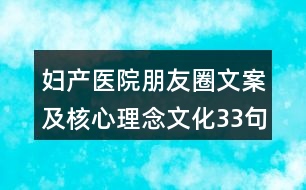 婦產(chǎn)醫(yī)院朋友圈文案及核心理念文化33句