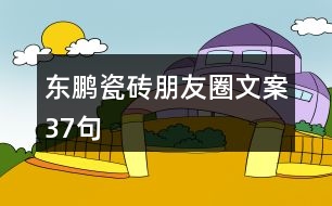 東鵬瓷磚朋友圈文案37句