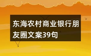 東海農村商業(yè)銀行朋友圈文案39句