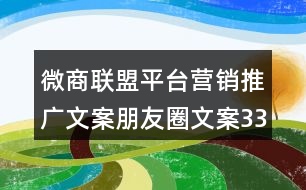 微商聯盟平臺營銷推廣文案朋友圈文案33句