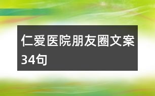 仁愛醫(yī)院朋友圈文案34句