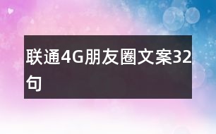 聯(lián)通4G朋友圈文案32句