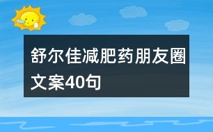 舒爾佳減肥藥朋友圈文案40句