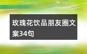 玫瑰花飲品朋友圈文案34句