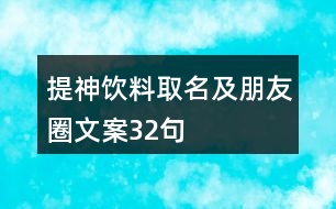 提神飲料取名及朋友圈文案32句