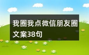 我圈我點微信朋友圈文案38句