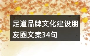 足道品牌文化建設(shè)朋友圈文案34句