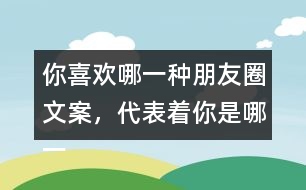 你喜歡哪一種朋友圈文案，代表著你是哪一種人35句