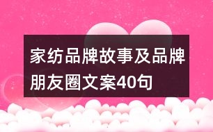 家紡品牌故事及品牌朋友圈文案40句