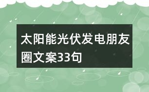 太陽能光伏發(fā)電朋友圈文案33句