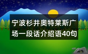 寧波杉井奧特萊斯廣場(chǎng)一段話介紹語40句