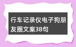 行車記錄儀、電子狗朋友圈文案38句