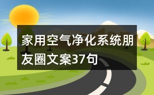 家用空氣凈化系統(tǒng)朋友圈文案37句