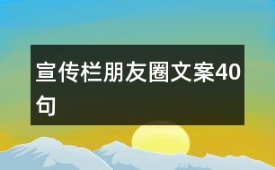 宣傳欄朋友圈文案40句