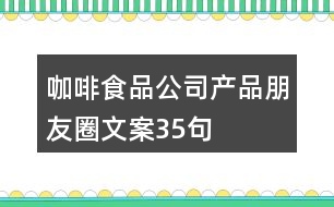 咖啡食品公司產品朋友圈文案35句