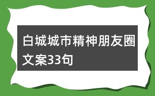 白城城市精神朋友圈文案33句