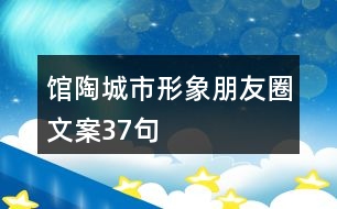 館陶城市形象朋友圈文案37句