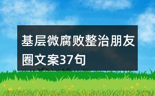 基層微腐敗整治朋友圈文案37句