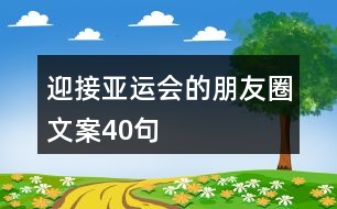 迎接亞運(yùn)會(huì)的朋友圈文案40句