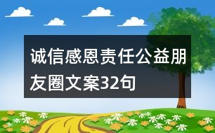 誠信感恩責(zé)任公益朋友圈文案32句