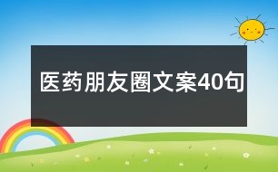 醫(yī)藥朋友圈文案40句