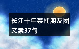 長江十年禁捕朋友圈文案37句