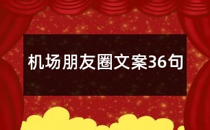 機(jī)場朋友圈文案36句