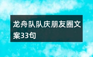 龍舟隊隊?wèi)c朋友圈文案33句