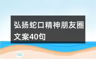 弘揚(yáng)蛇口精神朋友圈文案40句