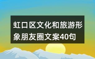 虹口區(qū)文化和旅游形象朋友圈文案40句